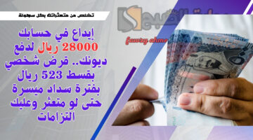قرض شخصي بقسط 523 ريال