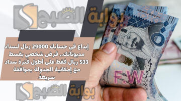 قرض شخصي بقسط 533 ريال