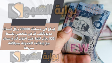 إيداع في حسابك 29000 ريال لسداد مديوناتك.. قرض شخصي بقسط 533 ريال فقط على أطول فترة سداد مع إمكانية الجدولة بموافقة سريعة