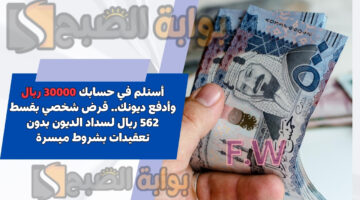قرض شخصي بقسط 562 ريال لسداد الديون