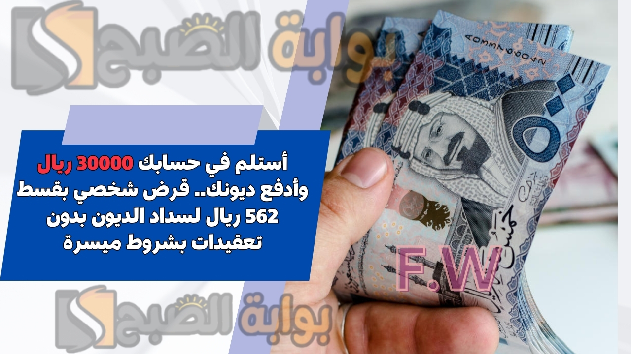 أستلم في حسابك 30000 ريال وأدفع ديونك.. قرض شخصي بقسط 562 ريال لسداد الديون بدون تعقيدات بشروط ميسرة 2 أستلم في حسابك 30000 ريال وأدفع ديونك.. قرض شخصي بقسط 562 ريال لسداد الديون بدون تعقيدات بشروط ميسرة