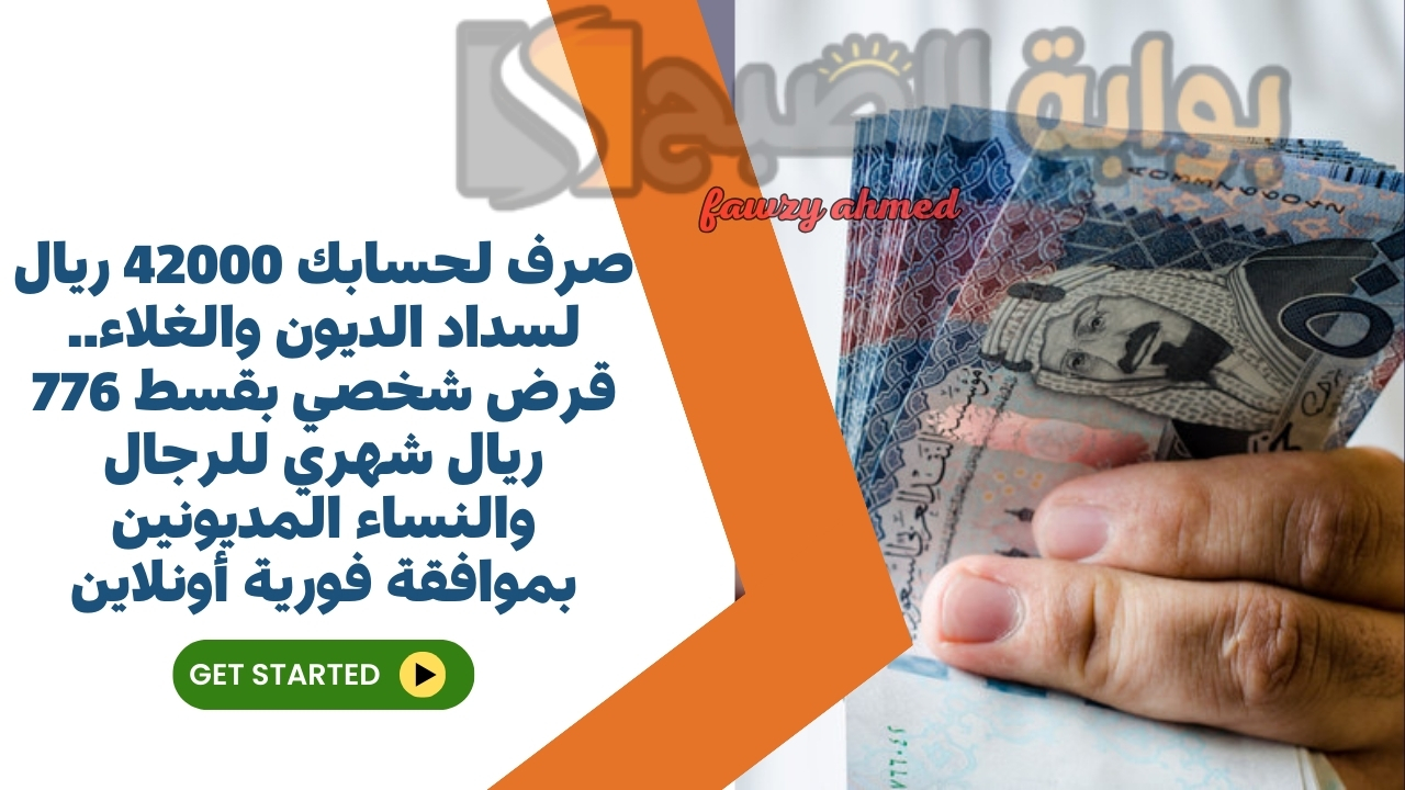 صرف لحسابك 42000 ريال لسداد الديون والغلاء.. قرض شخصي بقسط 776 ريال شهري للرجال والنساء المديونين بموافقة فورية أونلاين 5 صرف لحسابك 42000 ريال لسداد الديون والغلاء.. قرض شخصي بقسط 776 ريال شهري للرجال والنساء المديونين بموافقة فورية أونلاين