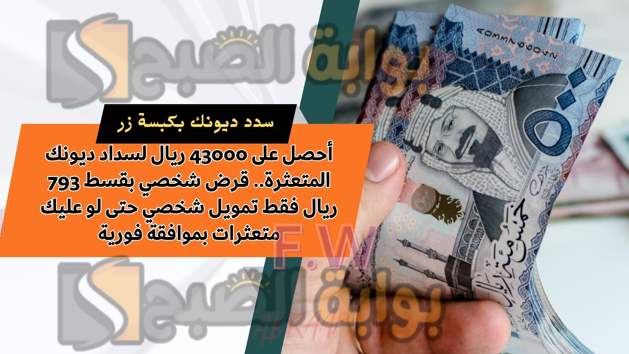 أحصل على 43000 ريال لسداد ديونك المتعثرة.. قرض شخصي بقسط 793 ريال فقط تمويل شخصي حتى لو عليك متعثرات بموافقة فورية 5 أحصل على 43000 ريال لسداد ديونك المتعثرة.. قرض شخصي بقسط 793 ريال فقط تمويل شخصي حتى لو عليك متعثرات بموافقة فورية