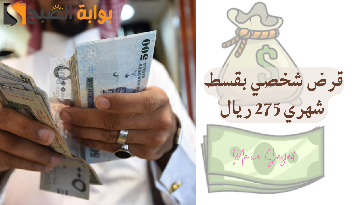 “بقسط شهري 275 ريال” .. إيداع فوري قرض شخصي سريع 15000 ريال لسد المديونية بدون تحويل راتب وشروط ميسرة