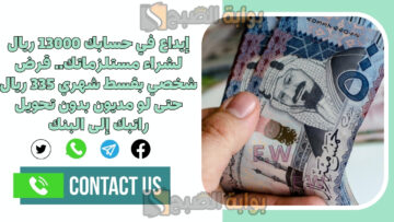 إيداع في حسابك 13000 ريال لشراء مستلزماتك.. قرض شخصي بقسط شهري 335 ريال حتى لو مديون بدون تحويل راتبك إلى البنك
