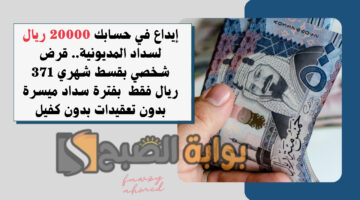 قرض شخصي بقسط شهري 371 ريال