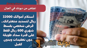 قرض شخصي بقسط شهري 600 ريال