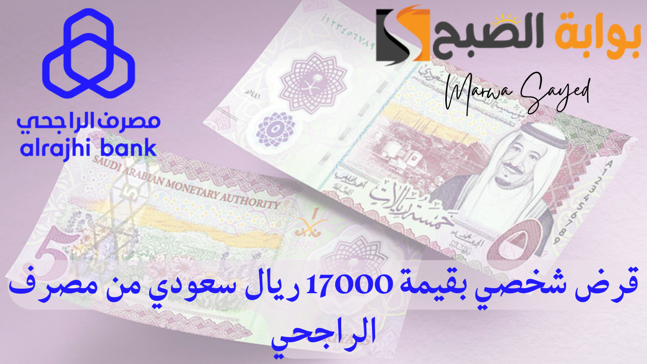 "إيداع سريع" .. كيفية الحصول على قرض شخصي 17000 ريال سعودي بأقل قسط شهري 326 ريال بشروط غير معقدة 5 “إيداع سريع” .. كيفية الحصول على قرض شخصي 17000 ريال سعودي بأقل قسط شهري 326 ريال بشروط غير معقدة