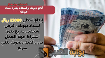 قرض شخصي سريع بدون أشتراط جهة العمل