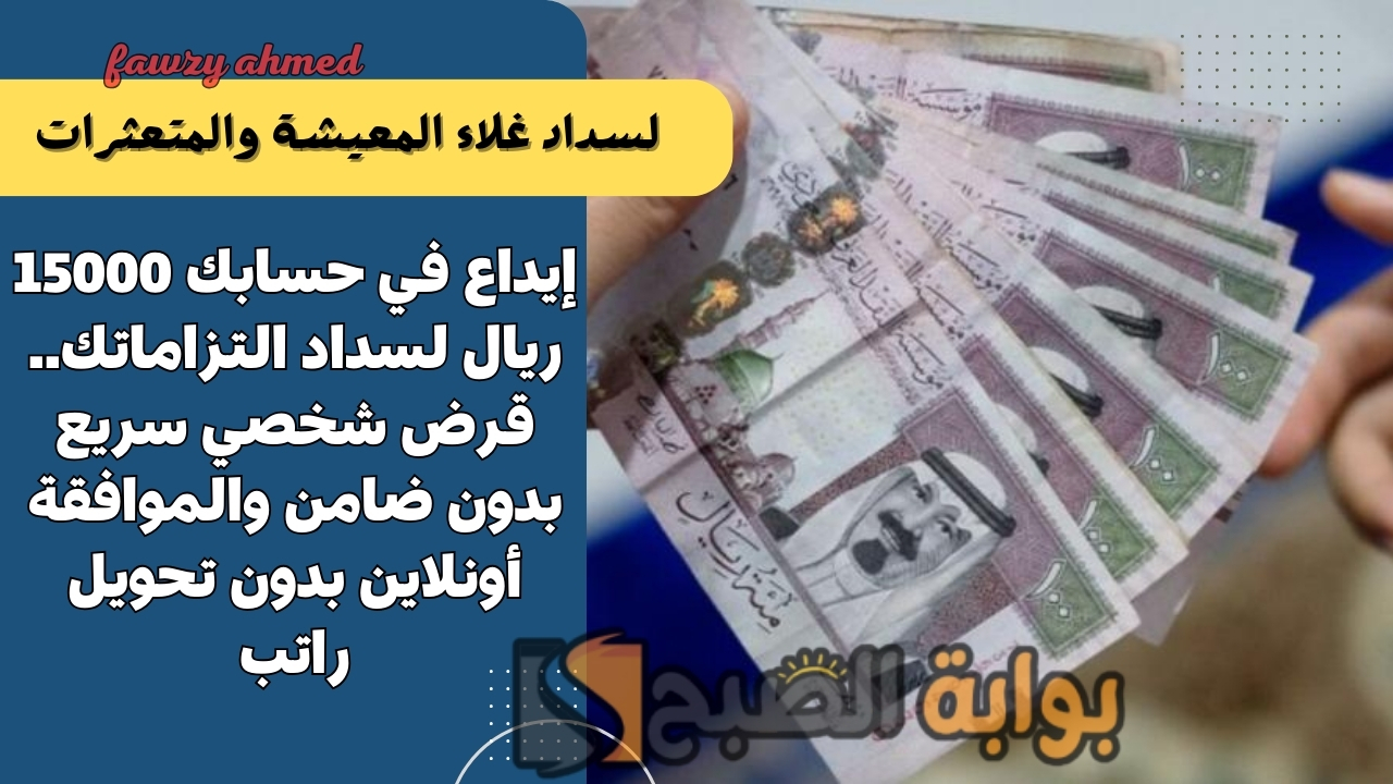 إيداع في حسابك 15000 ريال لسداد التزاماتك.. قرض شخصي سريع بدون ضامن والموافقة أونلاين بدون تحويل راتب 5 إيداع في حسابك 15000 ريال لسداد التزاماتك.. قرض شخصي سريع بدون ضامن والموافقة أونلاين بدون تحويل راتب