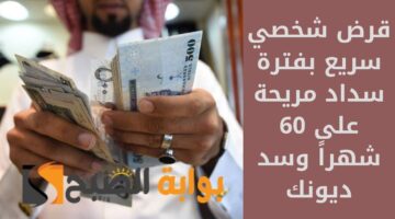 قرض شخصي سريع بفترة سداد مريحة على 60 شهراً وسد ديونك