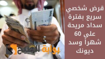 استلم فوراً 200000 ريال سعودي في حسابك .. قرض شخصي سريع بفترة سداد مريحة على 60 شهراً وسد ديونك
