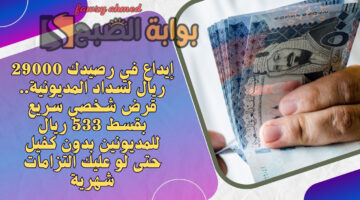 قرض شخصي سريع بقسط 533 ريال