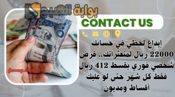 قرض شخصي فوري بقسط 412 ريال