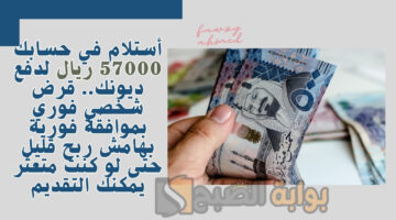 قرض شخصي فوري بموافقة فورية
