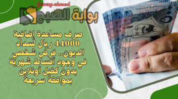قرض شخصي في وجود أقساط شهرية 1