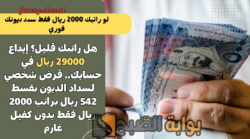 قرض شخصي لسداد الديون بقسط 542 ريال