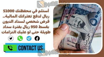 قرض شخصي لسداد الديون بقسط 950 ريال