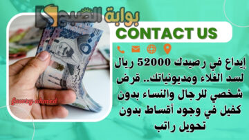 إيداع في رصيدك 52000 ريال لسد الغلاء ومديونياتك.. قرض شخصي للرجال والنساء بدون كفيل في وجود أقساط بدون تحويل راتب