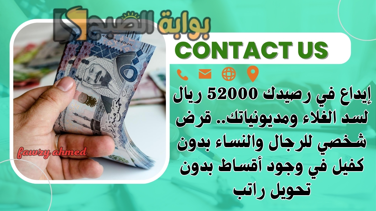 إيداع في رصيدك 52000 ريال لسد الغلاء ومديونياتك.. قرض شخصي للرجال والنساء بدون كفيل في وجود أقساط بدون تحويل راتب 5 إيداع في رصيدك 52000 ريال لسد الغلاء ومديونياتك.. قرض شخصي للرجال والنساء بدون كفيل في وجود أقساط بدون تحويل راتب