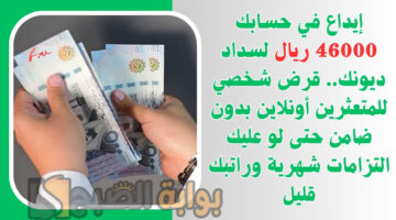 قرض شخصي للمتعثرين أونلاين بدون ضامن