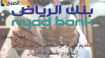 قرض شخصي من بنك الرياض السعودي بقسط 1651 ريال