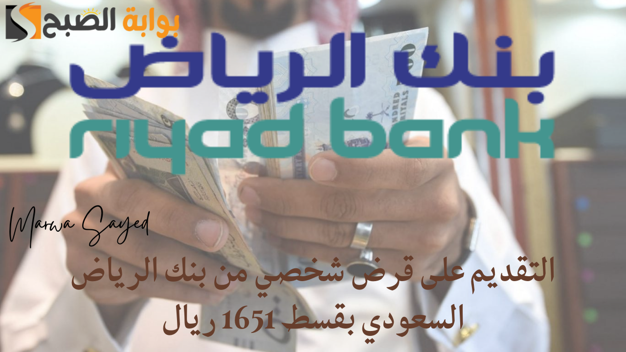 “بنقرة زر استلم 90 ألف ريال” .. شروط التقديم على قرض شخصي من بنك الرياض السعودي بقسط 1651 ريال شهريًا riyadbank.com