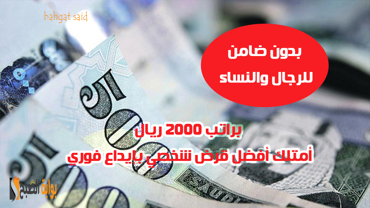 راتبي 2000 ريال… ما هو القرض الشخصي المناسب لي والشروط المطلوبة للموافقة السريعة؟