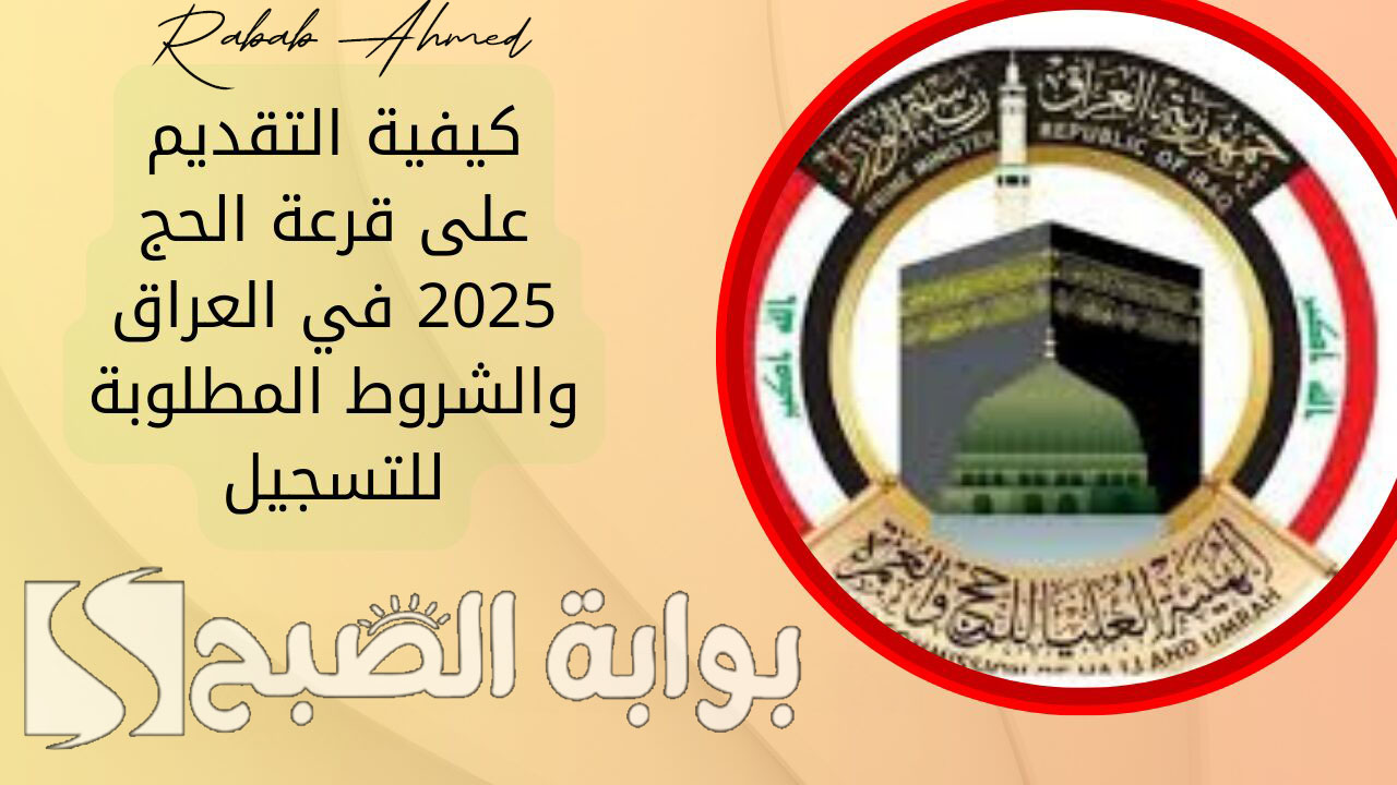 رابط وخطوات التسجيل في قرعة الحج 2025 العراق والشروط والمستندات المطلوبة