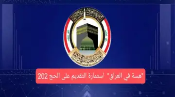 قرعة الحج 2025 في العراق