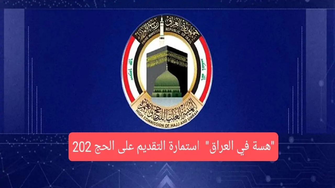 “إلحق قدم قبل الغلق”.. رابط استمارة التسجيل في قرعة الحج للأعوام 2025-2026-2027 الهيئة العليا للحج والعمرة