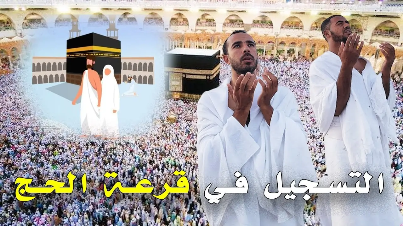hajj.gov.iq التسجيل في قرعة الحج 2025 في العراق والمستندات المطلوبة عبر موقع الهيئة العليا للحج والعمرة