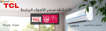 قسيمة شرائية مجانية عن شراء أجهزة TCL من متجر SACO ويستمر حتى 9 يوليو 2024
