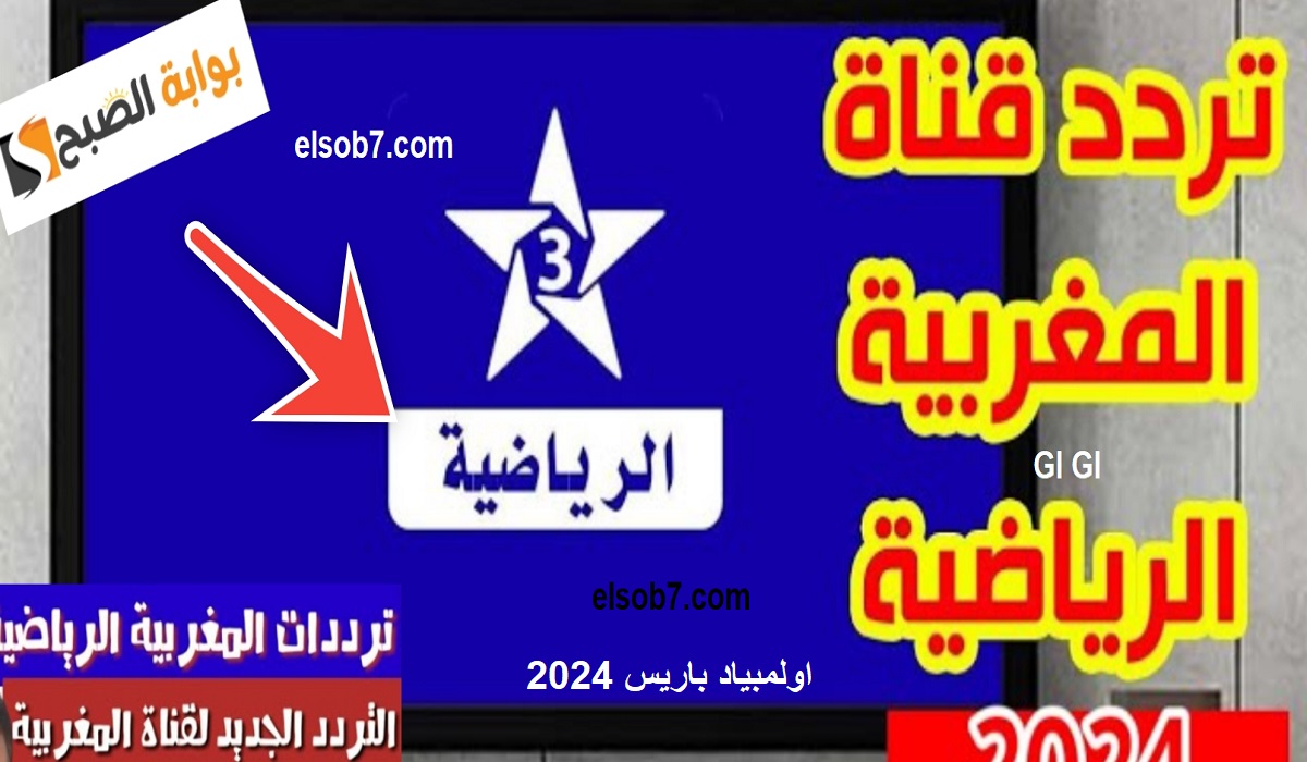تردد قناة TNT المغربية الرياضية الجديد HD الناقلة مبارايات منتخب المغرب الاولمبي في اولمبياد باريس 2024