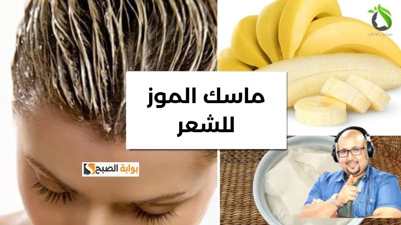 قناع الموز وزيت الزيتون لعلاج مشكلات الشعر.. تنعيم وفرد وتطويل