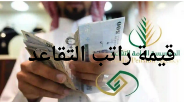 قيمة راتب التقاعد