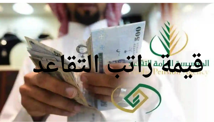 طريقة حساب قيمة الراتب التقاعدي وموعد التقاعد في نظام التأمينات الاجتماعية الجديد