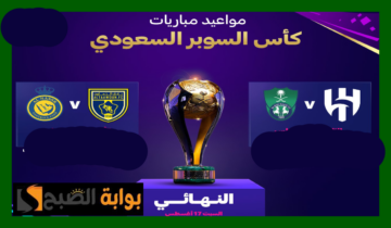 بالمواعيد.. جدول مباريات كأس السوبر السعودي 2024 وموعد النهائي