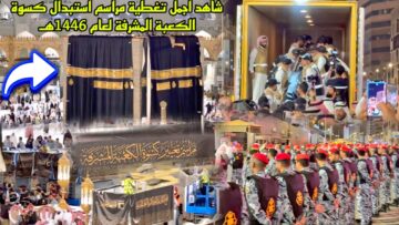حضور امنى كثيف لحظة وصول كسوة الكعبة المشرفة الحرم المكي 1446