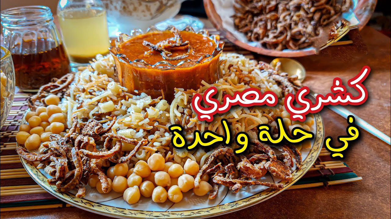 ولادك هيعشقوه.. طريقة عمل الكشري في حلة واحدة لراحة أكثر وطعم أحلى