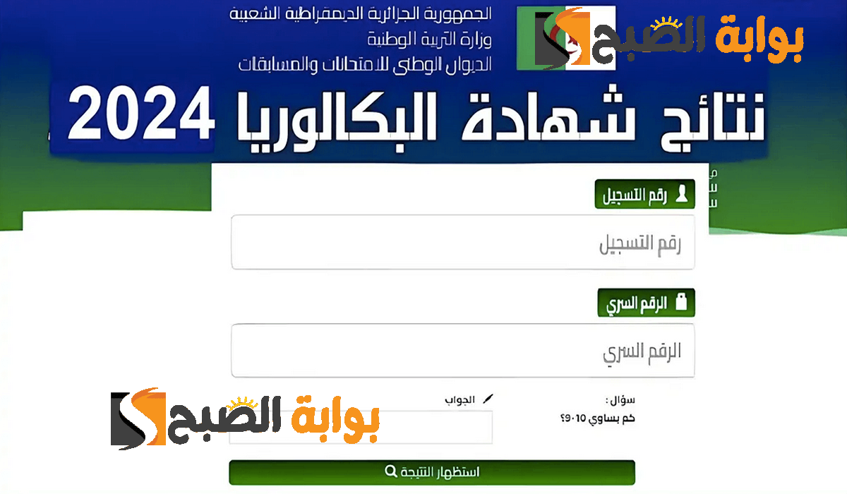 موقع كشف نقاط شهادة البكالوريا 2024 عبر موقع الديوان الوطني للامتحانات والمسابقات وفضاء أولياء التلاميذ