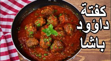 كفتة داوود باشا