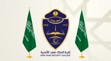 كلية الملك فهد الأمنية