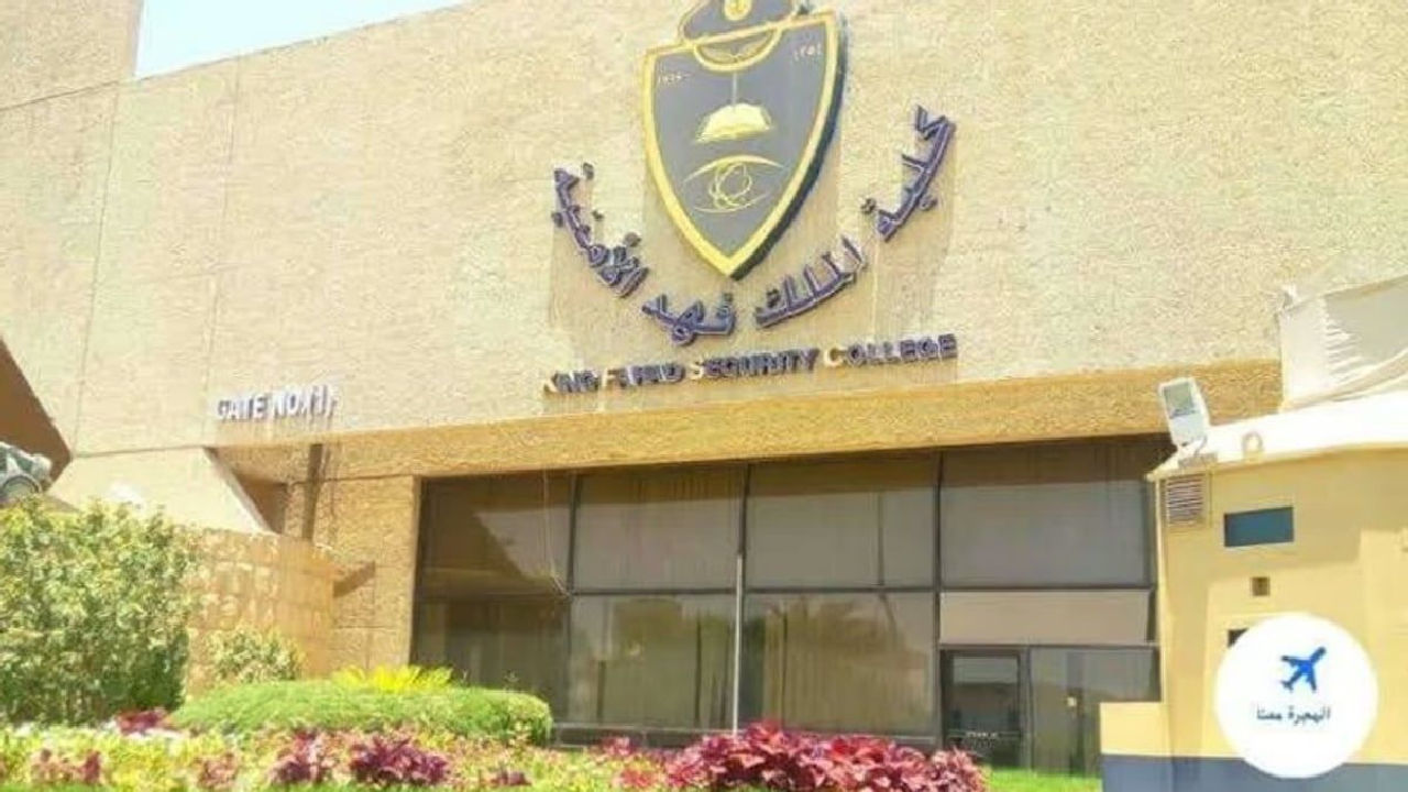 عاجل … رسميا كلية الملك فهد الامنية تعلن نتائج المرشحين للقبول المبدئي للمتقدمين للالتحاق بدورة بكالوريوس العلوم الأمنية
