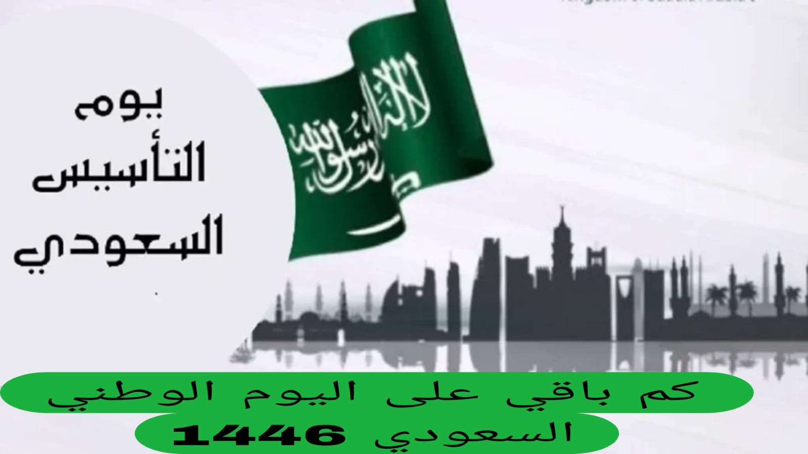 “Saudi National Day” كم باقي على اليوم الوطني السعودي 2024 رقم 94 ومظاهر الاحتفال بالعيد
