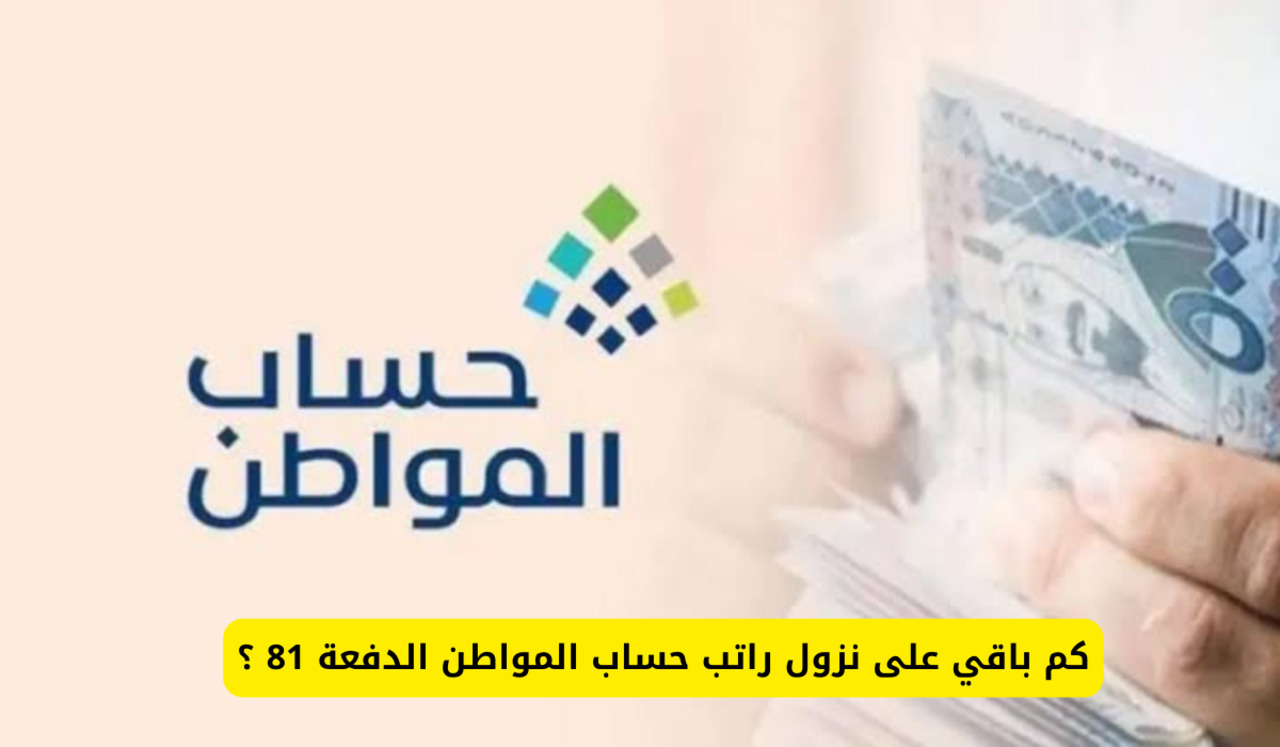 كم باقي على صرف حساب المواطن دفعة أغسطس 1446 وطريقة الاستعلام عن الأهلية