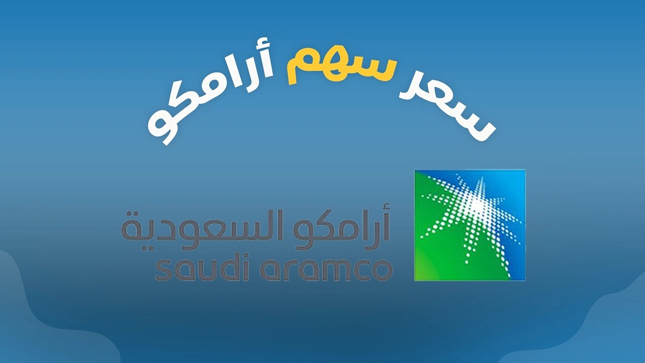 ارتفاع جديد.. كم سعر سهم أرامكو السعودية في تعاملات اليوم؟ 5 ارتفاع جديد.. كم سعر سهم أرامكو السعودية في تعاملات اليوم؟