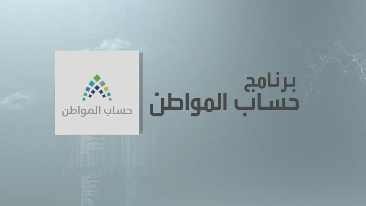 كم مبلغ حساب المواطن 1446 هذا الشهر بعد الأمر الملكي الأخير؟ وزارة الموارد البشرية تُجيب 5 كم مبلغ حساب المواطن 1446 هذا الشهر بعد الأمر الملكي الأخير؟ وزارة الموارد البشرية تُجيب