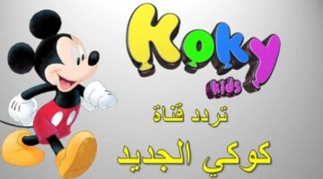 كوكي كيدز 2023