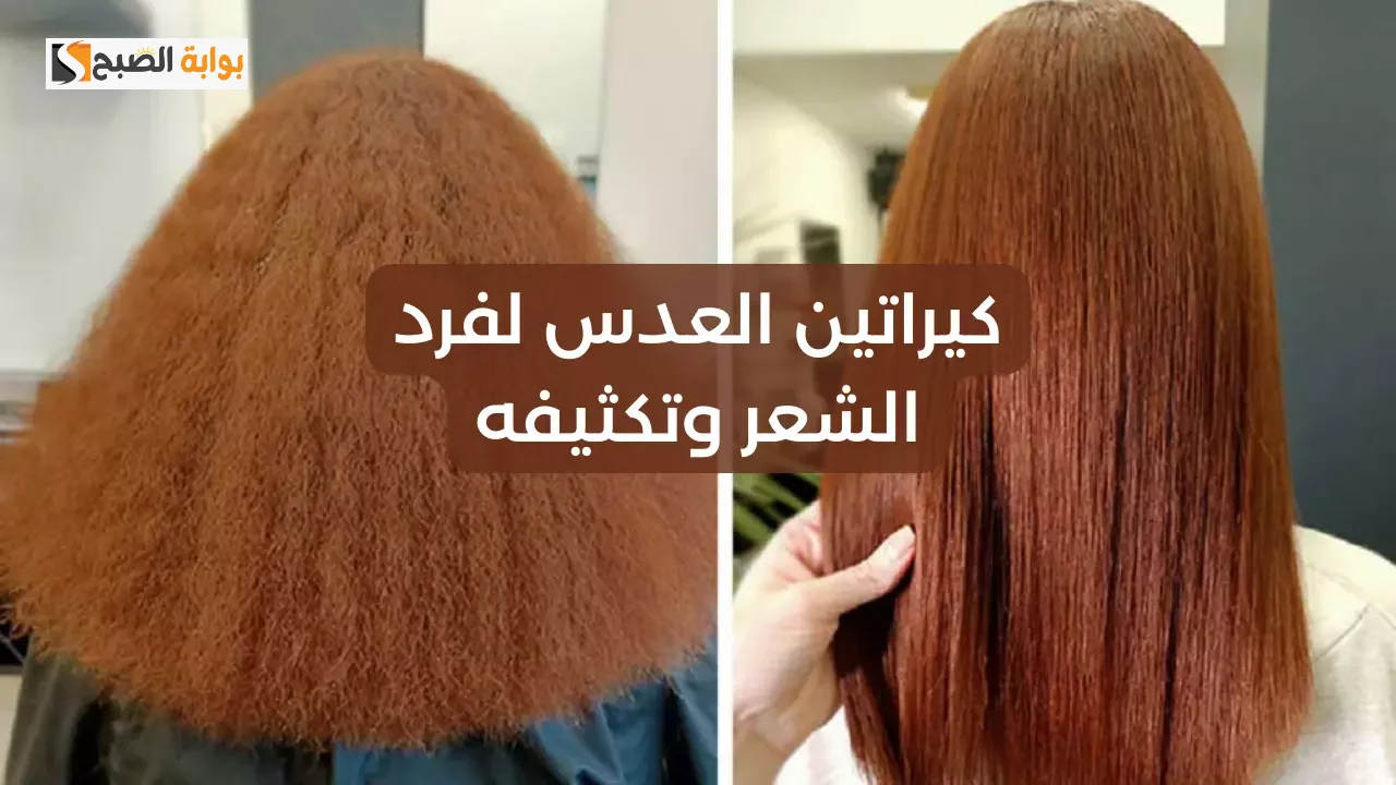 شعرك باظ من الفرد.. الحل خلطة العدس أفضل كيراتين طبيعي لتنعيم الشعر الخشن